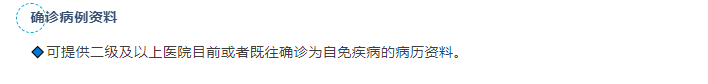 可提供二级及以上医院目前或者既往确诊为自免疾病的病历资料。